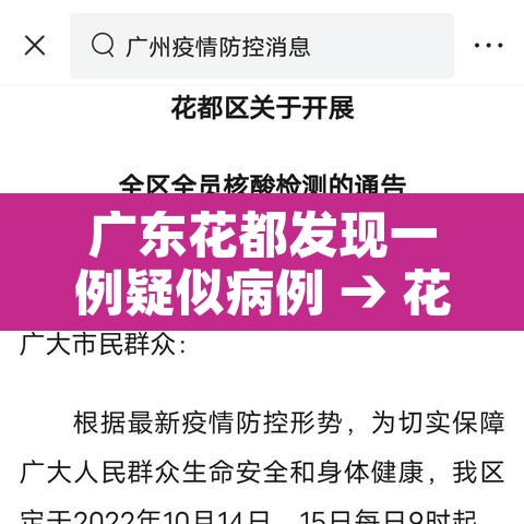 广东花都发现一例疑似病例 → 花都区发现1例新冠肺炎