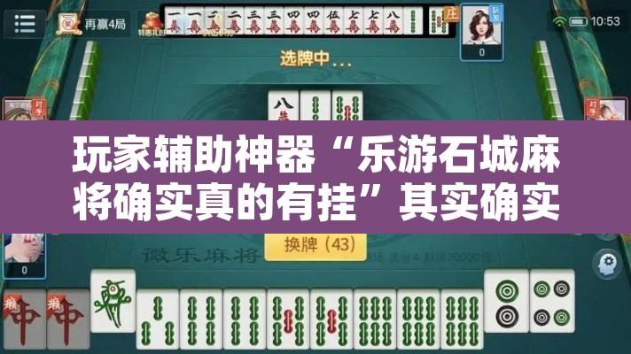 玩家辅助神器“乐游石城麻将确实真的有挂	”其实确实有挂