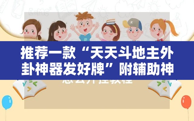 推荐一款“天天斗地主外卦神器发好牌	”附辅助神器开挂脚本详细步骤
