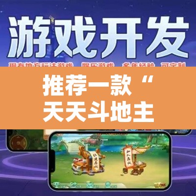 推荐一款“天天斗地主外卦神器发好牌”附辅助神器开挂脚本详细步骤