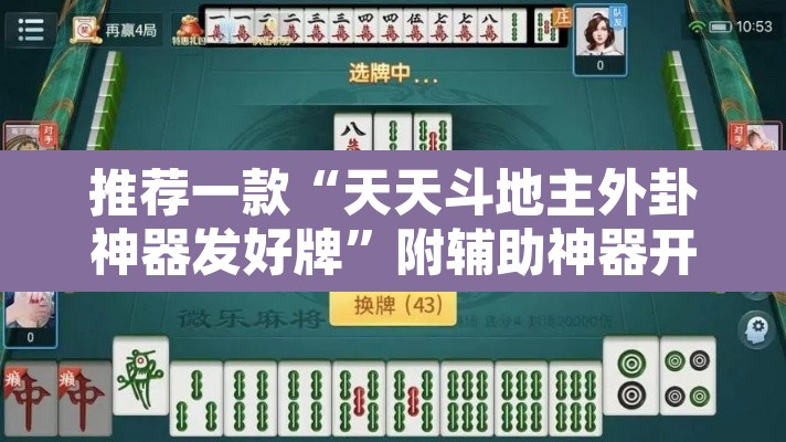 推荐一款“天天斗地主外卦神器发好牌”附辅助神器开挂脚本详细步骤