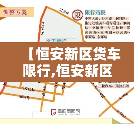 【恒安新区货车限行,恒安新区s区叫什么】