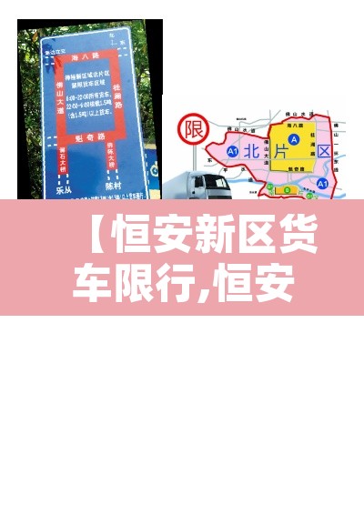 【恒安新区货车限行,恒安新区s区叫什么】