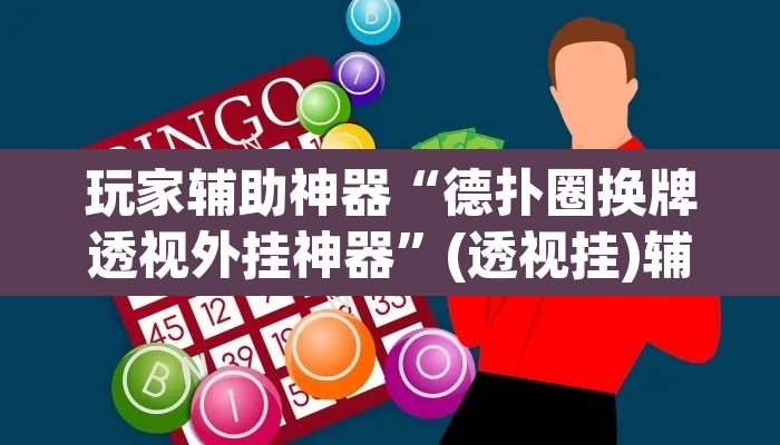 玩家辅助神器“德扑圈换牌透视外挂神器”(透视挂)辅助透视教程