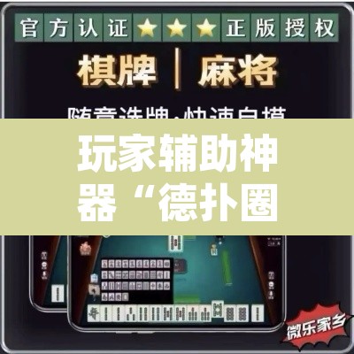 玩家辅助神器“德扑圈换牌透视外挂神器”(透视挂)辅助透视教程