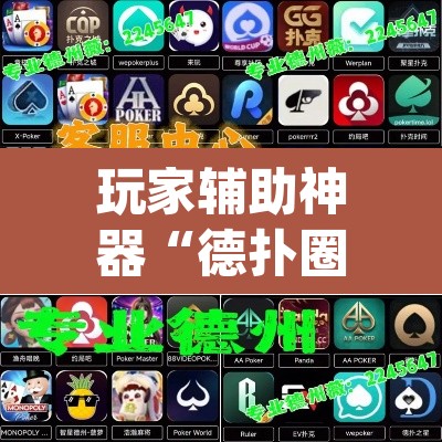玩家辅助神器“德扑圈换牌透视外挂神器”(透视挂)辅助透视教程