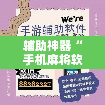 辅助神器“手机麻将软件只赢不输	”附辅助神器开挂脚本详细步骤