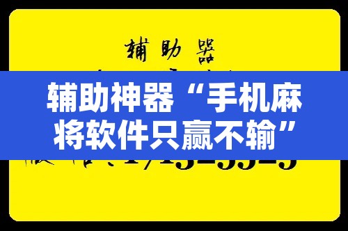 辅助神器“手机麻将软件只赢不输	”附辅助神器开挂脚本详细步骤