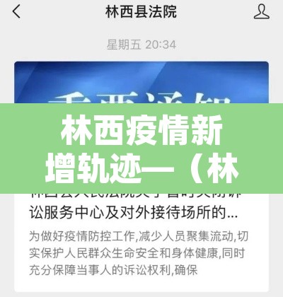 林西疫情新增轨迹—（林西县新型冠状病毒）