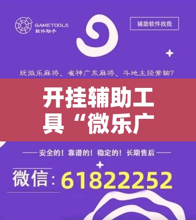 开挂辅助工具“微乐广西麻将小程序开挂神器”附辅助神器开挂脚本详细步骤