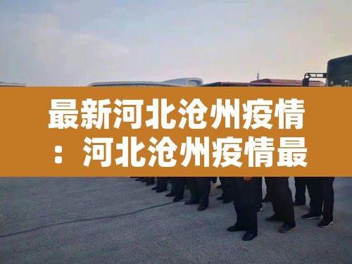 最新河北沧州疫情：河北沧州疫情最新消