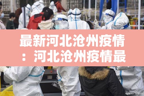 最新河北沧州疫情：河北沧州疫情最新消