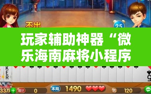玩家辅助神器“微乐海南麻将小程序必赢神器	”其实确实有挂