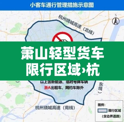 萧山轻型货车限行区域›杭州市萧山区货车限行路段