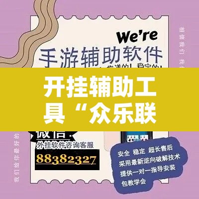 开挂辅助工具“众乐联盟开挂辅助软件”其实确实有挂