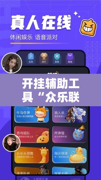 开挂辅助工具“众乐联盟开挂辅助软件”其实确实有挂