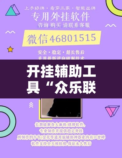 开挂辅助工具“众乐联盟开挂辅助软件	”其实确实有挂