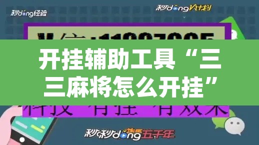 开挂辅助工具“三三麻将怎么开挂”(透视)其实确实有挂