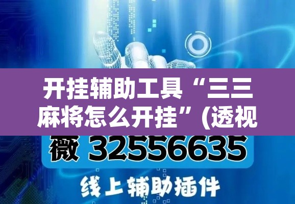 开挂辅助工具“三三麻将怎么开挂”(透视)其实确实有挂
