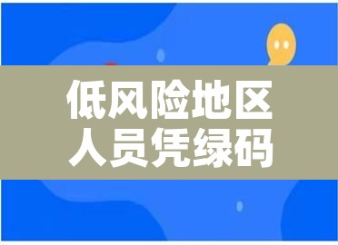 低风险地区人员凭绿码可自由通行—（低风险地区绿码就可以出行吗）