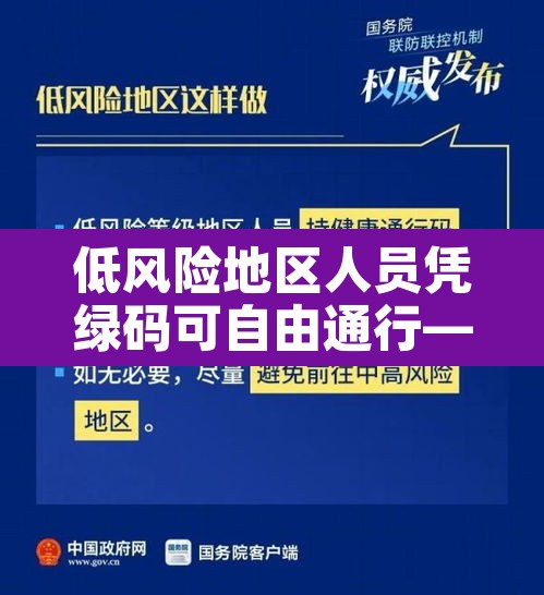 低风险地区人员凭绿码可自由通行—（低风险地区绿码就可以出行吗）