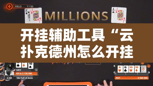 开挂辅助工具“云扑克德州怎么开挂”其实确实有挂