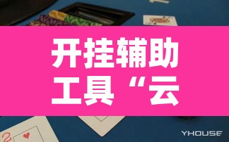 开挂辅助工具“云扑克德州怎么开挂”其实确实有挂