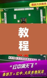 教程开挂辅助“微乐内蒙麻将开挂免费下载安装”(透视挂)辅助透视教程
