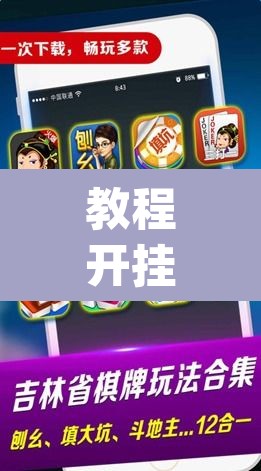 教程开挂辅助“微乐内蒙麻将开挂免费下载安装”(透视挂)辅助透视教程