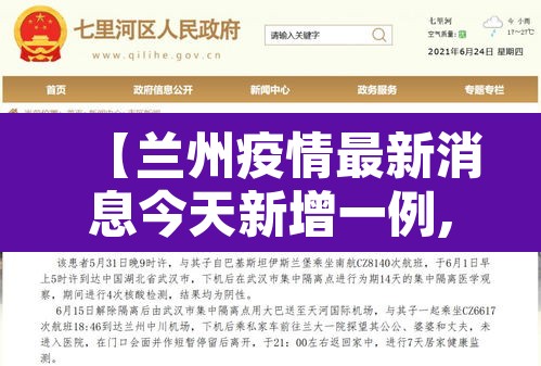 【兰州疫情最新消息今天新增一例,兰州疫情最新消息今天新增一例病例】