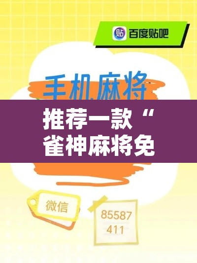 推荐一款“雀神麻将免费开挂教程”其实确实有挂