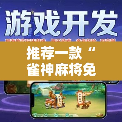 推荐一款“雀神麻将免费开挂教程	”其实确实有挂