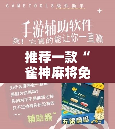 推荐一款“雀神麻将免费开挂教程”其实确实有挂