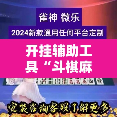 开挂辅助工具“斗棋麻将怎么开挂”(透视)其实确实有挂