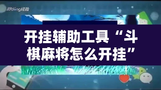 开挂辅助工具“斗棋麻将怎么开挂	”(透视)其实确实有挂
