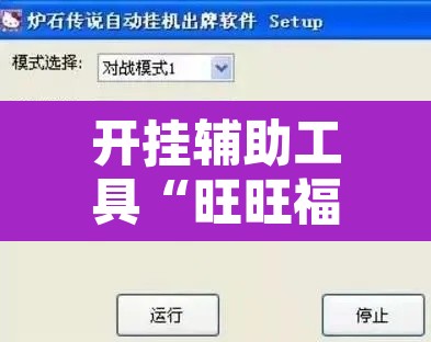 开挂辅助工具“旺旺福建麻将有没有挂	”开挂辅助脚本+详细开挂安装教程