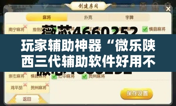 玩家辅助神器“微乐陕西三代辅助软件好用不”附辅助神器开挂脚本详细步骤