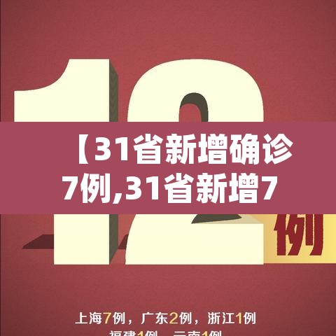 【31省新增确诊7例,31省新增7例确诊jh】 【31省新增确诊7例,31省新增7例确诊jh】