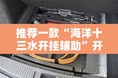 推荐一款“海洋十三水开挂辅助	”开挂辅助脚本+详细开挂安装教程