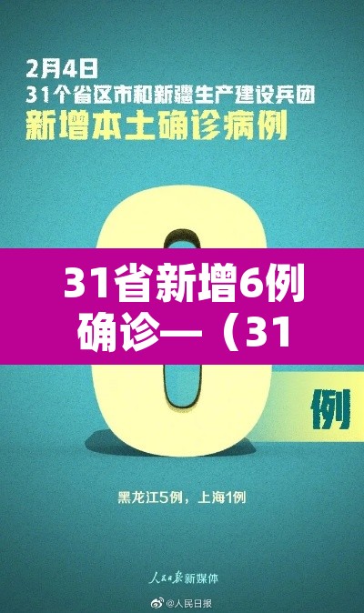 31省新增6例确诊—（31省新增输入6例）