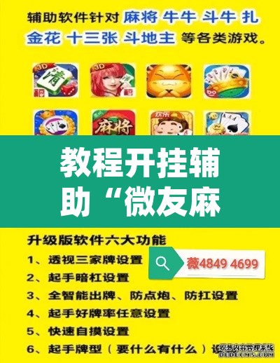 教程开挂辅助“微友麻将系统作弊辅助工具”(透视挂)辅助透视教程