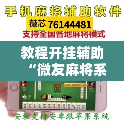 教程开挂辅助“微友麻将系统作弊辅助工具	”(透视挂)辅助透视教程