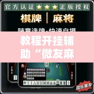 教程开挂辅助“微友麻将系统作弊辅助工具”(透视挂)辅助透视教程