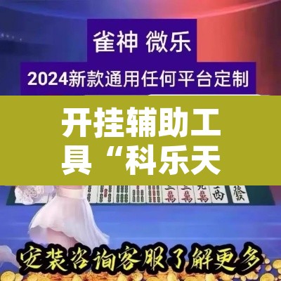 开挂辅助工具“科乐天天踢作弊”其实确实有挂