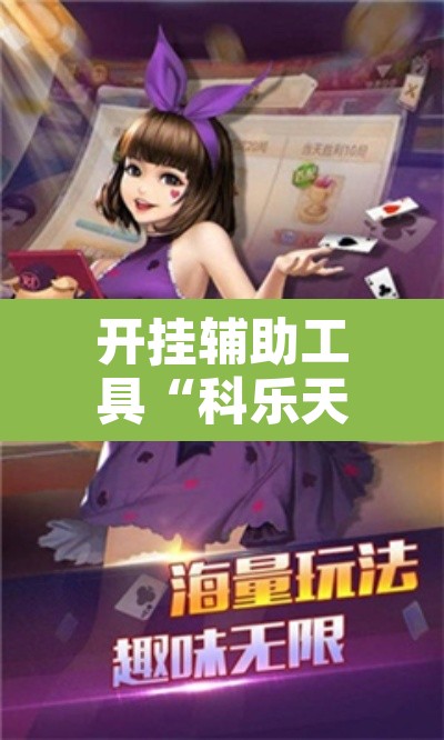 开挂辅助工具“科乐天天踢作弊	”其实确实有挂