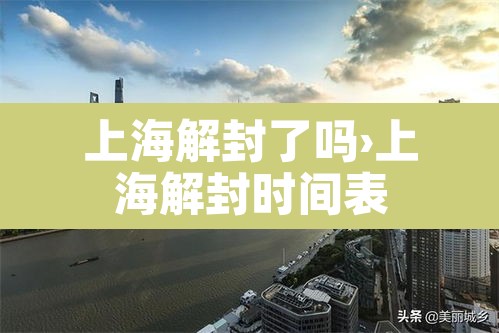 上海解封了吗›上海解封时间表
