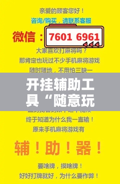 开挂辅助工具“随意玩金花到底有没有开挂工具	”其实确实有挂