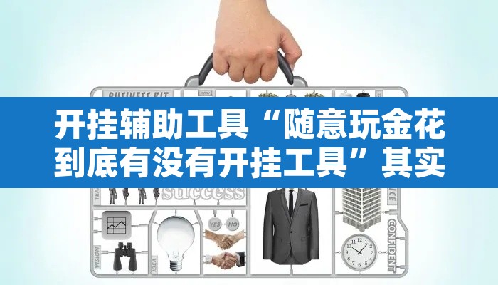 开挂辅助工具“随意玩金花到底有没有开挂工具”其实确实有挂