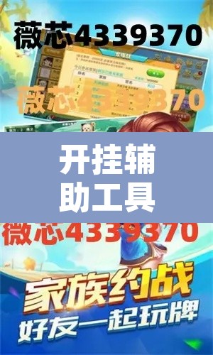 开挂辅助工具“随意玩金花到底有没有开挂工具”其实确实有挂