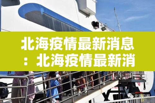 北海疫情最新消息：北海疫情最新消息今天封城了